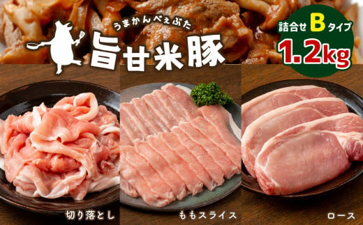 
【定期便3回】旨甘米豚 詰め合せBタイプ ( ロース ・ ももスライス ・ 切り落とし各 ) 計1.2kg 真岡産 栃木県
