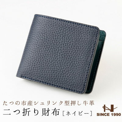 【ふるさと納税】メンズ財布の定番二つ折り財布(ネイビー)たつの市産牛革 シュリンク型押し×オイルレザー　HEDGE【1279388】