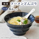 【ふるさと納税】【美濃焼】ラーメン どんぶり 軽量 19cm ボーダー 窯変紺4点セット【丸半製陶所】 [TDG002]