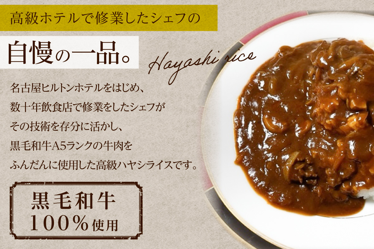 黒毛和牛A5ランク100％使用　自家製ハヤシライス