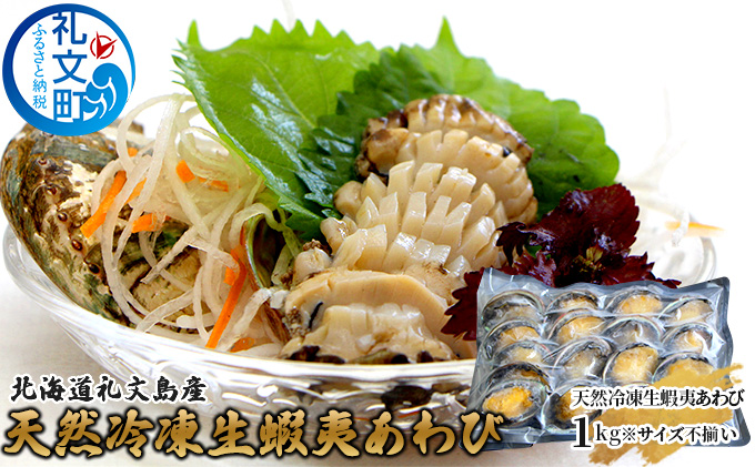 北海道 礼文島産 天然 急速冷凍 生蝦夷あわび 1kg (サイズ不揃い)［野崎水産］【 あわび アワビ 鮑 蝦夷あわび 冷凍あわび 刺身 バター焼き 天然 海鮮 ギフト 贈答 】