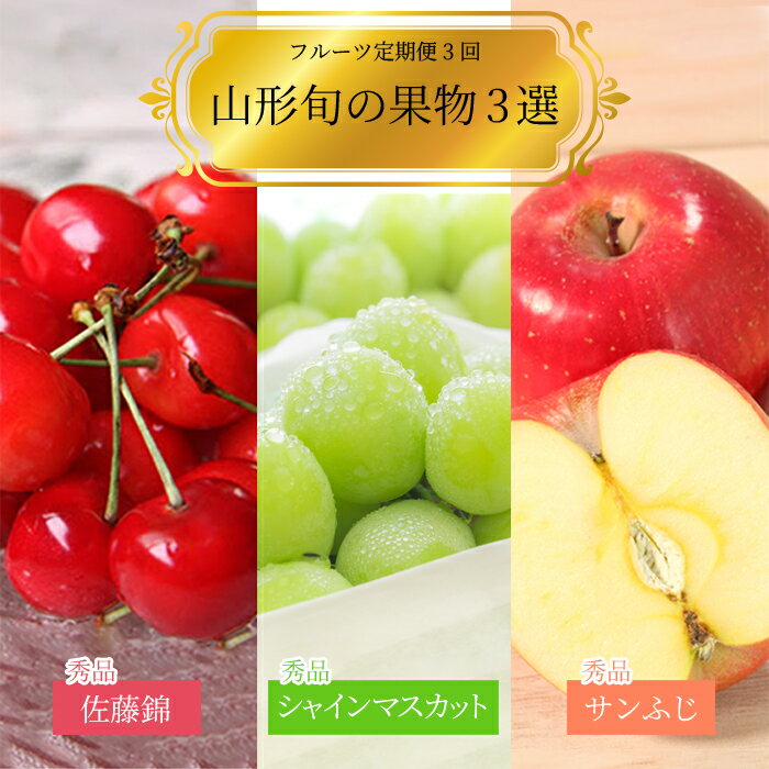 【ふるさと納税】【2026年発送】【定期便3回】山形旬の果物3選（佐藤錦/シャインマスカット/りんご）_H186(R8)