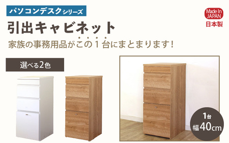 パソコンデスクシリーズ 引出キャビネット 幅40cm PLP-40C≪寄附者様組み立て品≫【ナチュラル】 [m13-g002_01]