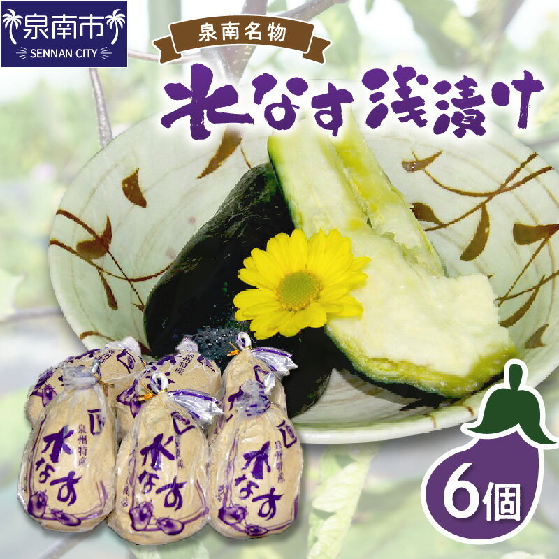 【ふるさと納税】泉州名物 水なす浅漬け 6個【配送不可地域：北海道・沖縄・離島】