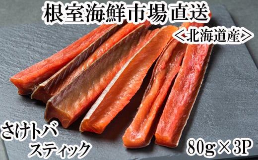 
                  A-11267 鮭とばスティック80g×3P
                