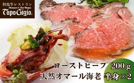 J25　炭火焼 ローストビーフ と オマール海老 【 黒毛和牛和牛 鹿児島 黒牛 国産牛 国産 オマール 海老 えび セット レストラン 贈り物 プレゼント ギフト お祝い クリスマス パーティー 】
