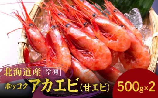 
                  冷凍ホッコクアカエビ（甘エビ）500ｇ×2
                