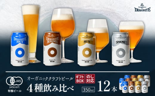 【ご贈答用】 オーガニックビール ドラゴンアイ「4種飲み比べ」 350ml×12本セット 暁ブルワリー ／ クラフトビール 地ビール 飲み比べ 缶ビール ビール 晩酌 宅飲み 家飲み 贈答 プレゼント ギフト 贈り物 誕生日 詰合せ 酒 お酒 アルコール飲料 岩手県 八幡平市 おすすめ オススメ