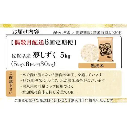 令和7年産【偶数月配送6回定期便】「無洗米」夢しずく5㎏