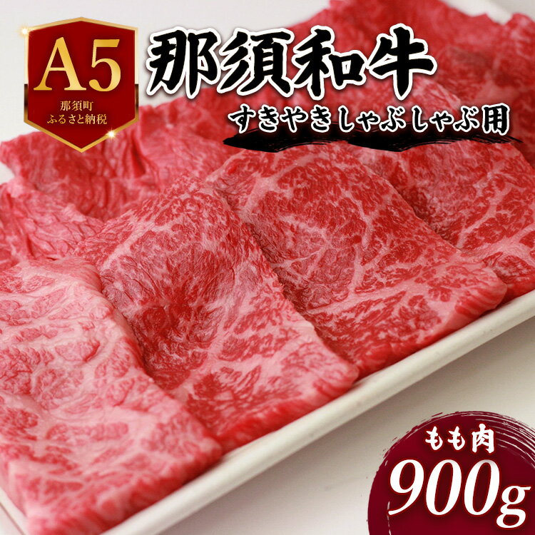 【ふるさと納税】那須和牛すき焼きしゃぶしゃぶ用 900g ｜ 牛肉 もも肉 国産 すき焼き しゃぶしゃぶ 冷蔵 那須町 肉のあづまや 〔D-1〕