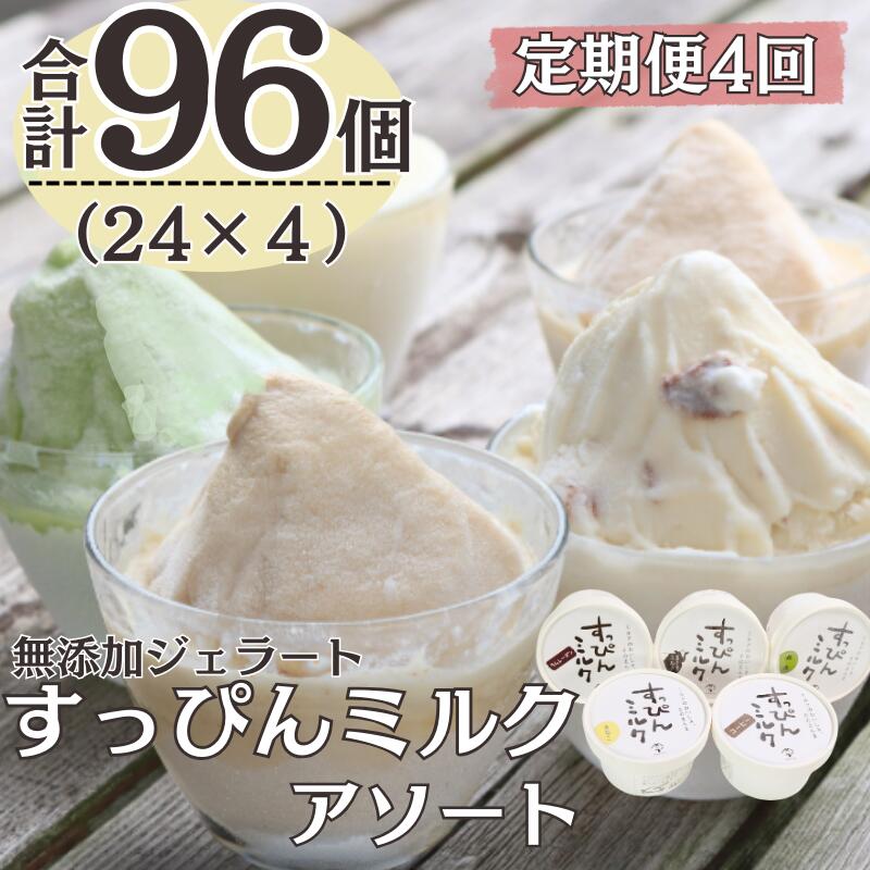【ふるさと納税】 定期便4回 無添加ジェラート すっぴんミルク アソート 5種 (90ml×24個)全4回 合計96個 アイス ジェラート ミルク 抹茶 きなこ ラムレーズン コーヒー 無添加 保存料 不使用 デザート スイーツ お菓子 ギフト プレゼント 送料無料 千葉県 銚子市 YAMAJIYA