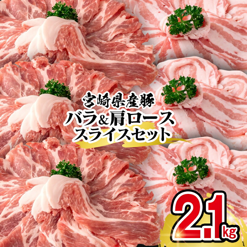 【ふるさと納税】宮崎県産豚肉バラ・肩ローススライスセット（合計2.1kg）宮崎県 西都市 国産 小分け YA