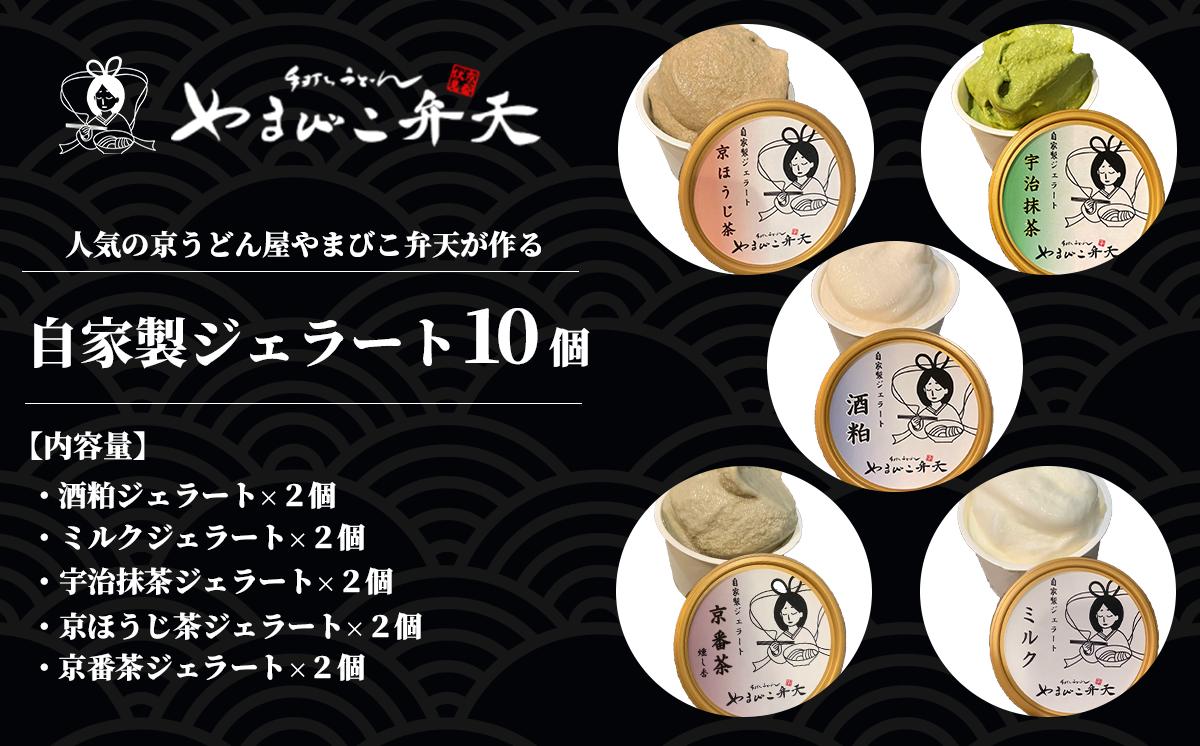 京うどん屋が作った「和」ジェラート5種 10個入り【 ジェラート アイス 酒粕 ミルク 宇治抹茶 京ほうじ茶 京番茶 抹茶アイス 人気 冷凍 茨城県 つくば市 】