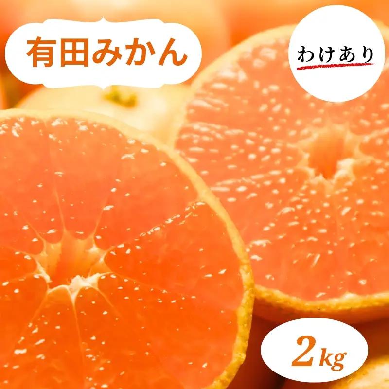 和歌山県産 有田みかん 2kg 訳あり ※2026年10月中旬～2027年1月中旬頃に順次発送予定【ミカン 有田みかん 和歌山 有田 訳あり】【smt004A】