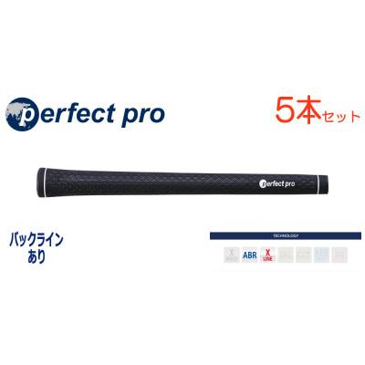 ふるさと納税 小美玉市 パーフェクトプロ　【エックスライン　ラバー】ブラック　5本　バックライン有　グリップ