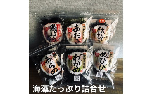
                  海藻 あおさ ひじき わかめ あらめ めひび のり 黒ばら海苔  計 6袋 詰め合わせ セット お吸い物 味噌汁 三重 おかず 海苔 小分け 個包装 お手軽 伊勢志摩 志摩 11000円 
                