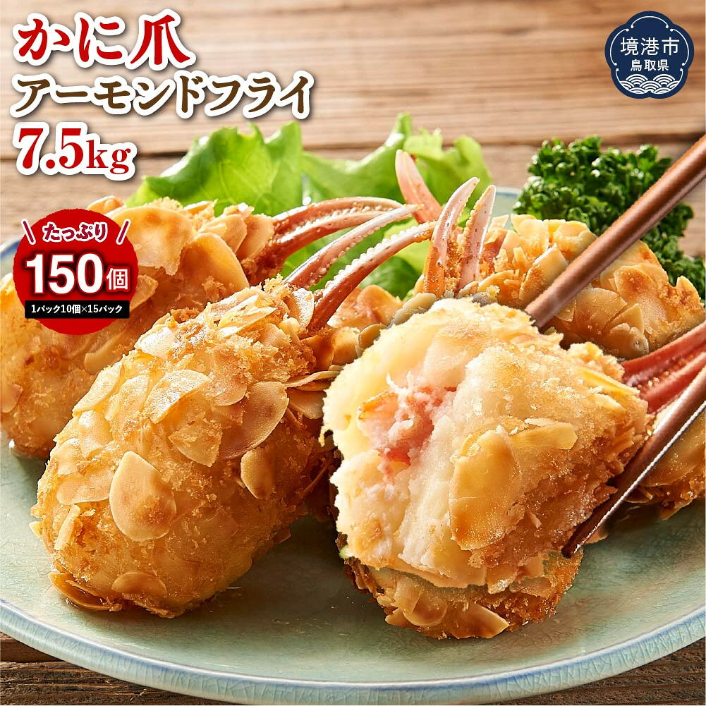 【ふるさと納税】アーモンド爪フライ7.5kg　＜ 500g(1パック10個入)×15パック＞ 【鳥取県 境港市】