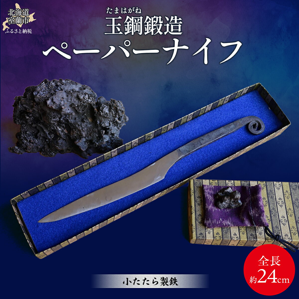 【ふるさと納税】 【限定1点】玉鋼鍛造ペーパーナイフ 【 ふるさと納税 人気 おすすめ ランキング ペーパーナイフ ナイフ 玉鋼 使用 たたら製鉄 自家製鉄 自家鍛造 オリジナル 北海道 室蘭市 送料無料】 MROBL001