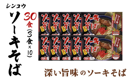 シンコウ ソーキそば 3食 箱入 10パック