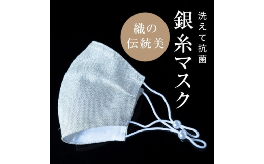 
老舗呉服司が西陣の技で折り上げた銀糸の「銀艶マスク」＜色:真珠＞【1337433】
