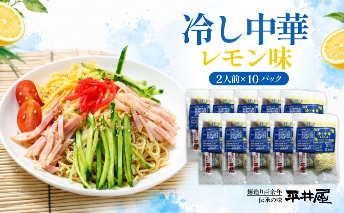 DX022　冷し中華（レモン味）2人前×10パック）