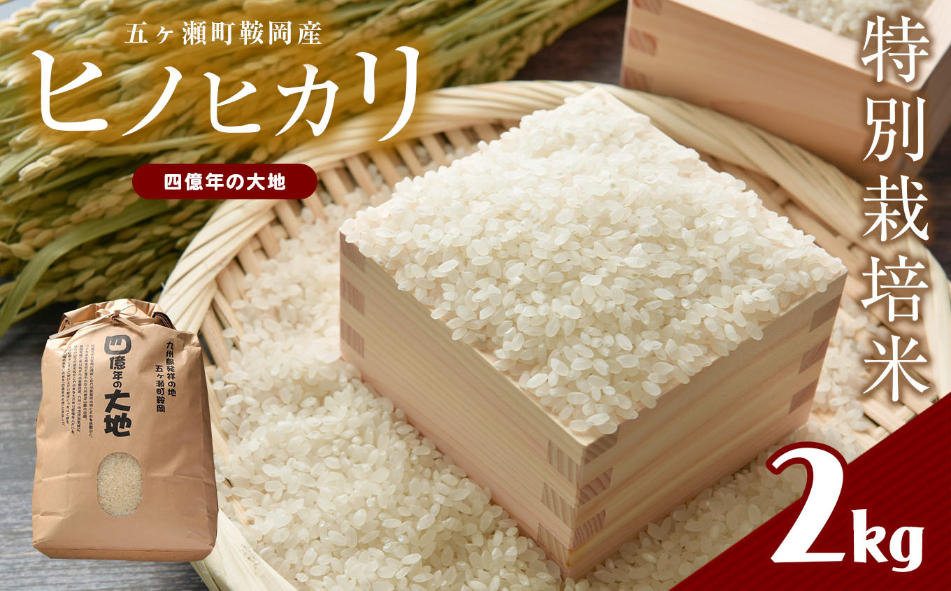 
特別栽培米 四億年の大地（ヒノヒカリ） 2kg
