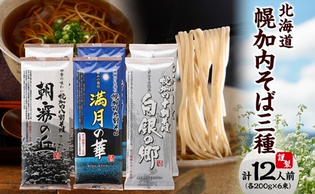 北海道 幌加内 高級そば3種セット 各200g×2束 計12人前 十割そば 白銀の郷 九割そば 満月の華 八割そば 朝霞の丘 蕎麦 乾麺 麺 常温 ソバ 北海道 グルメ 無塩 備蓄 無添加 食塩不使用