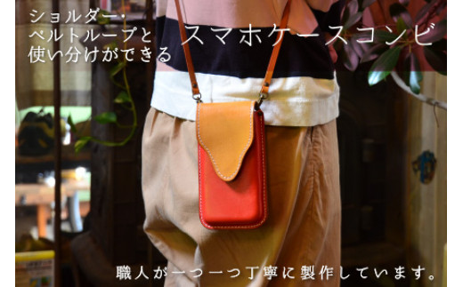スマホケースコンビ(ショルダー付）【レッド×ライトブラウン】【本革 牛革 スマホカバー スマホケース スマホ ショルダー付 手縫い 雑貨 おしゃれ ファッション オリジナル レザー職人 フウネレザーフ