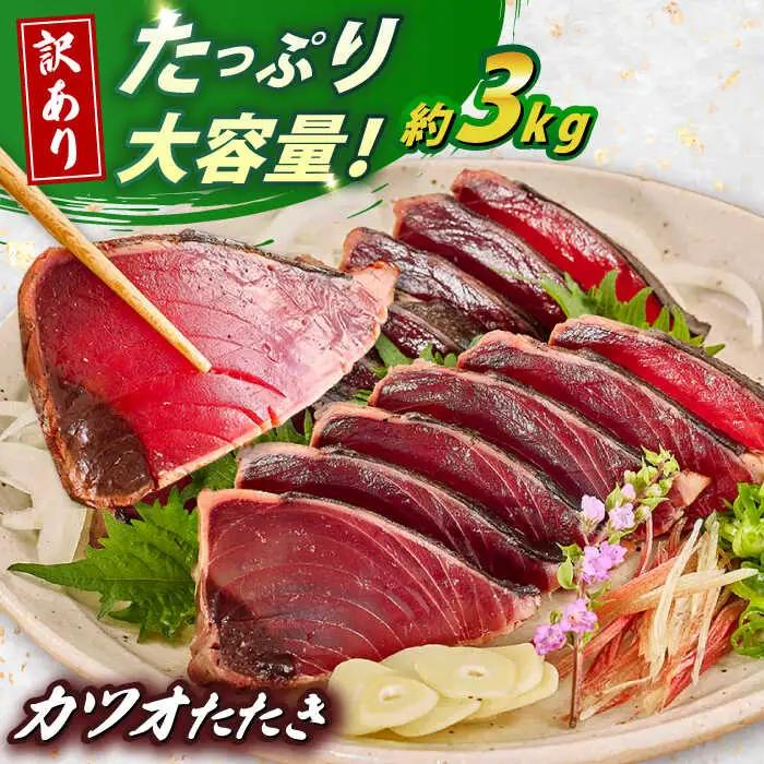 【訳あり】大満足！カツオたたき 約3.0kg (タレ 塩つき) /  鰹 かつお カツオ カツオたたき 高知かつおのたたき 本場カツオのたたき  [ATBX038] 訳あり 不揃い 規格外  訳あり 