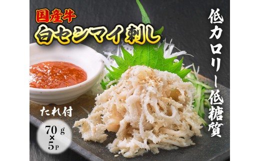 
国産牛白せんまい 5パック オンライン決済限定　028009
