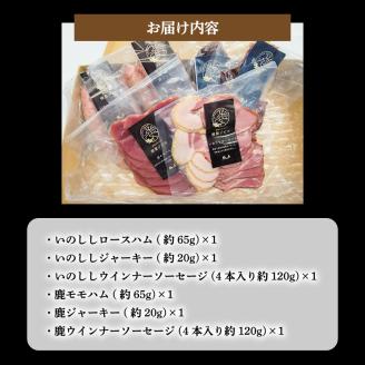 熟成ジビエ 燻製セット 6種 小分け 冷凍 猪肉 鹿肉 ベーコン ハム ソーセージ ジャーキー 燻製 スライス 熟成肉