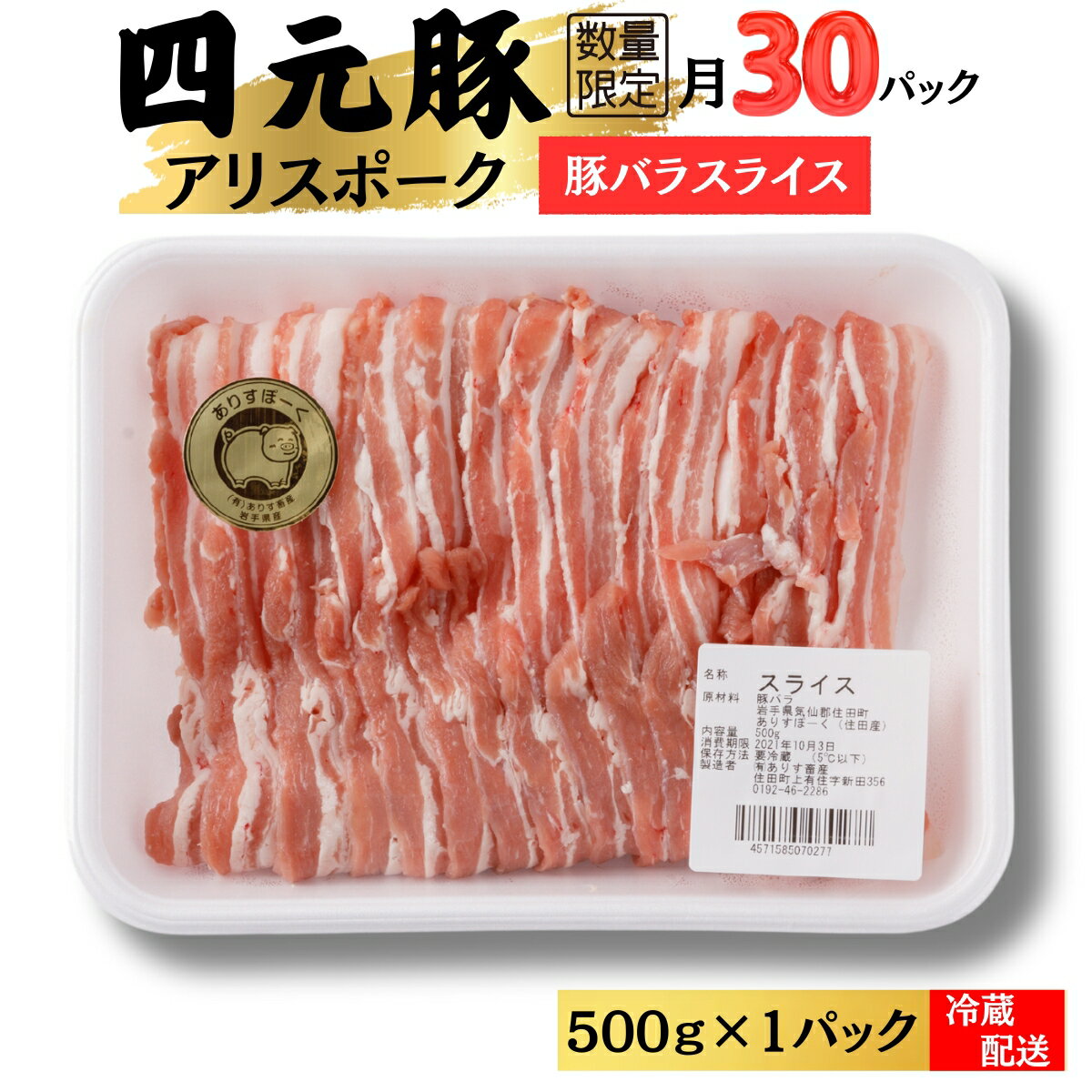 【ふるさと納税】限定月30パック　　　豚バラスライス500g[#0093_ari]