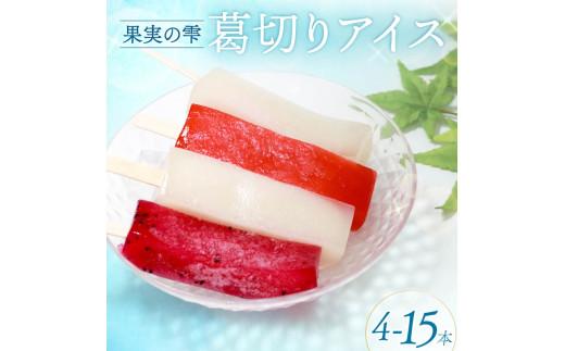 葛切りアイス 果実の雫 4個〜15個 葛アイス アイス 葛切りアイスバー アイスクリーム 健康 ダイエット 低カロリー お試し おためし いちご ライチ ドラゴンフルーツ スイーツ 果物 お菓子 おか
