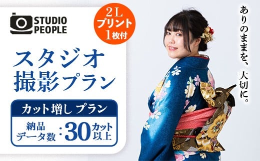 スタジオ撮影カット増しプラン 写真 フォト 撮影 室内 記念 記録 思い出 成長 ギフト プレゼント プリント 写真スタジオ 岩手県 岩手町 STUDIOPEOPLE