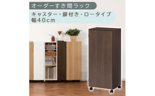 【国産家具】オーダーすき間ラック〔幅40cm・キャスター・扉付き・ロータイプ〕（ウォールナット）すき間ラック 収納棚 約 奥行32 高さ96 扉付き キャスター付き スリム ロータイプ 本棚 縦長 棚 オーダーラック 隙間収納 キッチン ラック 扉付き本棚 薄型 木製 扉付 5段 ABE400113-40-WAL