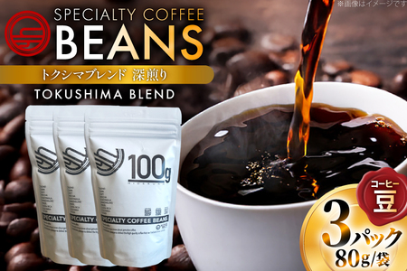 コーヒー豆 トクシマブレンド 深煎り 80g 3p [日出蔵 徳島県 北島町 29ar0020] 