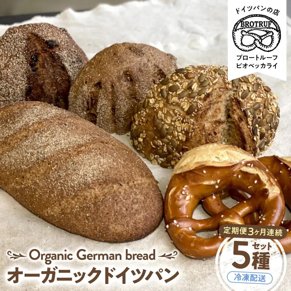 【定期便3ヶ月連続お届け】オーガニックドイツパン5種セット
