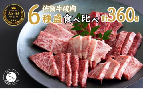 佐賀牛を焼肉で食べ比べ！6種セット 【ロース・モモ・バラと焼肉屋さん厳選３種】を組み合わせた 合計360g（60g×6種類）焼肉セット 佐賀牛 高級和牛  ロース バラ モモ 部位別 焼肉屋さん 厳選 ギフト 贈り物 【有田まちづくり公社】N25-11