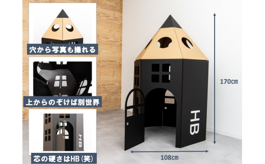 
【段ボール遊具】【段ボールハウス】えんぴつハウス黒 N143
