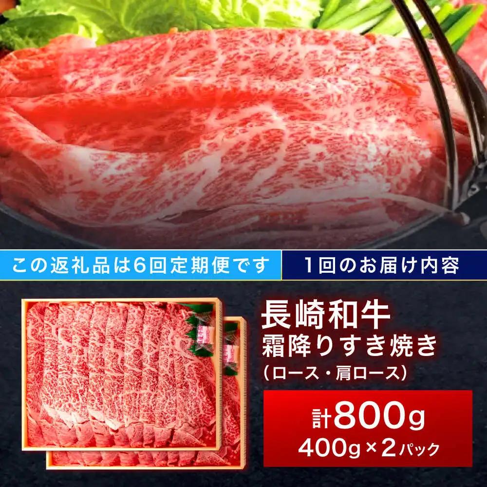 【6回定期便】長崎和牛 霜降すき焼き 800g[OCA041]