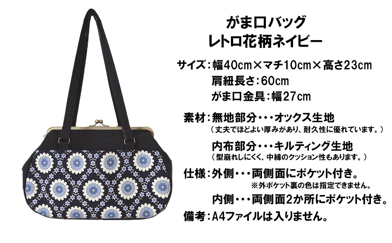 【レトロ花柄 ネイビー】つらくてがんばれない時、「まぁ、このバッグだけは、かわいいわー」と少し元気になってもらえる。そんな想いを込めて、ひとつひとつ手作りでつくるハンドバッグ。Handmade Handbags by G3sewing がま口バッグ【手提げ ハンドメイド 手作り ギフト 母の日 誕生日 お祝い 30代 40代 50代 60代 女性 レディースバッグ レディース 三重県 四日市市 ふるさと納税】