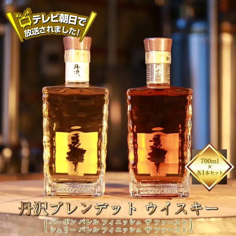 【丹沢蒸留所】　丹沢　ブレンデット ウイスキー(シェリー バレル フィニッシュ ザ ファースト)  ・　(バーボン バレル フィニッシュ ザ ファースト)　700ml×各１本セット【 お酒 ウイスキー ギフト お祝い 神奈川県 山北町 】