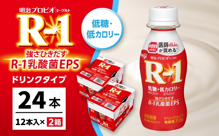 
                  明治 プロビオ ヨーグルト R-1 ドリンクタイプ 低糖・低カロリー 24本/ R1 R-1 アールワン 飲むヨーグルト ヨーグルト 乳酸菌 飲料 / 稲沢市 / 株式会社昭和 [BMAW007]
                