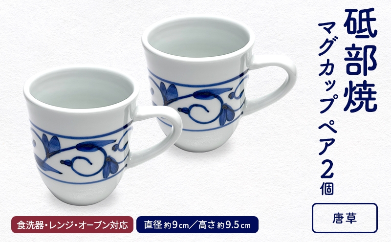 
            ＜砥部焼＞ マグカップ ペア セット 「唐草」【岩田製陶所 食器 コップ 2点 コーヒー 紅茶 陶磁器 工芸 伝統 日常使い 食洗器対応 レンジ対応 オーブン対応】 [№5310-0292]
          