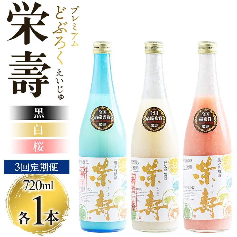 【3回定期便】プレミアムどぶろく 栄壽(黒・白・桜) 720ml 1本 飲み比べ Wdb-0048