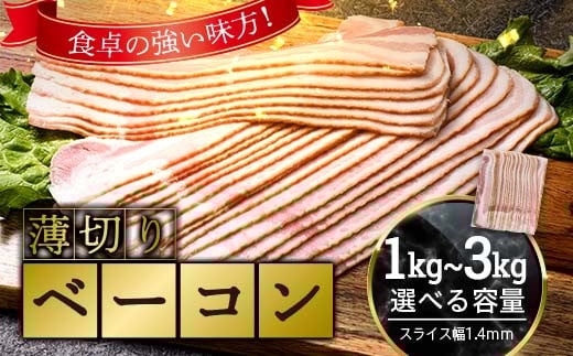 
            【選べる容量】 薄切りベーコン 約1kg～約3kg 1パック500g 小分け 大容量 薄切り ベーコン 肉 豚肉 豚バラ 料理 朝食 朝ご飯 グルメ ふるさと納税 1万円以下 F6L-1066var
          