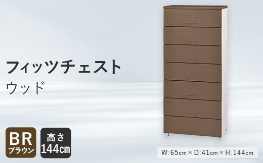 Fits 暮らしに寄り添う フィッツチェスト ウッド 6507 ブラウン F25R-066