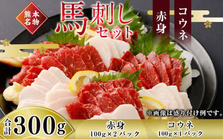 馬刺し 【熊本名物】馬刺しセット (赤身 200g