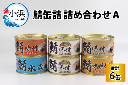 【レビューキャンペーン】鯖缶詰6缶詰め合わせA 180g × 6缶｜ 鯖 サバ さば 鯖缶 サバ缶 さば缶 鯖缶詰 サバ缶詰 さば缶詰 保存食 常備食 非常食 備蓄 災害対策 水煮 味噌煮 本醸造醤油仕立て 唐辛子 生姜 おつまみ お歳暮