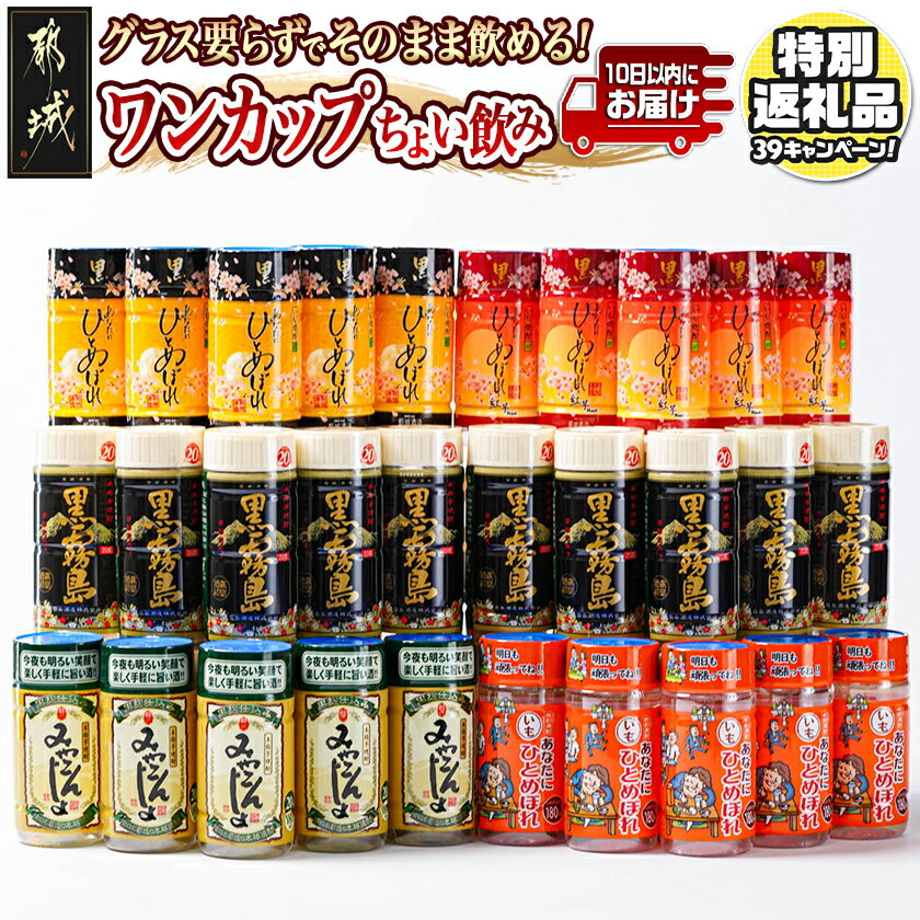 【ふるさと納税】【期間限定特別規格！！】ワンカップちょい飲み(20度)30本セット≪みやこんじょ特急便≫ - 黒霧島20度/ひとめぼれ黒20度/ひとめぼれ黒紅芋20度/ひとめぼれいも20度/みやこんじょ黒20度 送料無料 16-2201-CP【宮崎県都城市は2年連続ふるさと納税日本一！】